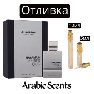 Отливка | Al Haramain Amber Oud Carbon Edition EDP