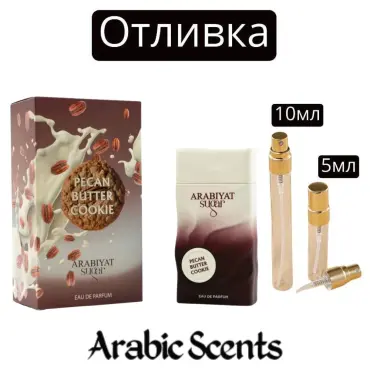 Отливка | Arabiyat Sugar Pecan Butter Cookie EDP