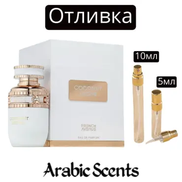 Отливка | French Avenue Coconut Leche EDP