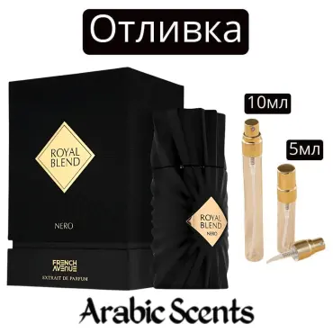 Отливка | French Avenue Royal Blend Nero EDP