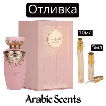 Отливка | Lattafa Haya EDP