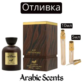 Отливка | My Perfumes Just Oud And Wood EDP